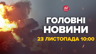 Наші мінуснули міст на Росії ПОТУЖНЕ ПАДІННЯ ОЦЕ удар – Новини за сьогодні 23 листопада 1000 [upl. by Dulcy]