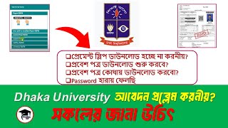 Dhaka University Admission 202425 সার্ভার ডাউন করনিয়  DU Online Apply Password হারায় ফেলছি করনিয় [upl. by Naoma]