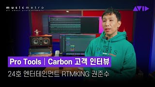 Pro Tools│Carbon 고객 인터뷰  24호 엔터테인먼트 리듬킹 권준수 [upl. by Nnednarb]