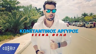 Κωνσταντίνος Αργυρός  Εσένα Θέλω  Official Video Clip [upl. by Bill905]