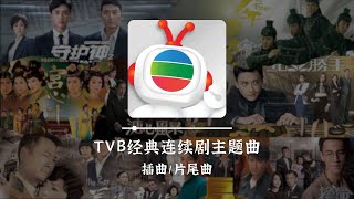 TVB经典电视剧主题曲片尾曲插曲  粤语港剧串烧歌曲💥  那些年90后必看港剧❗【无广告】 [upl. by Sackville]