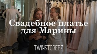 СВАДЕБНОЕ ПЛАТЬЕ ДЛЯ МАРИНЫ  12Storeez [upl. by Yhpos]