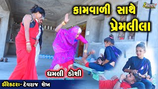 Kamvali  Full Deshi Gujarati Comedy  Jayvir Studio Chotila Live [upl. by Bronnie124]