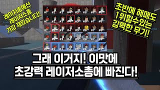 로블록스 건파이트 아레나GunFight Arena 꼴찌에서 1등까지 레이저소총으로 강탈 [upl. by Melc]