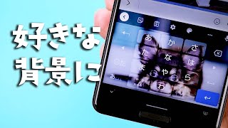 【Android】キーボードに好きな背景画像を設定 [upl. by Manville]