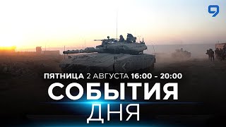 СОБЫТИЯ ДНЯ ИЗРАИЛЬ 2 августа 1600  2000 Новости Израиля сегодня [upl. by Stutzman]