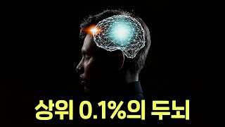 똑똑한 사람들의 뇌는 뭐가 다를까 상위 01의 두뇌를 갖고 싶다면 이것 하나만 기억하세요 [upl. by Tenneb756]