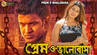 Prem O Bhalobasa  South Dub In Bengali Film Puneeth RajkumarRakshitaAvinashSreenivash Murty [upl. by Parrish276]