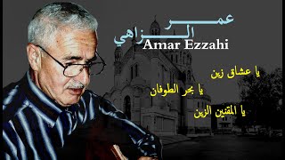 Amar Ezzahi │يا عشاق زينيا بحر الطوفانيا المقنين الزين [upl. by Niel]