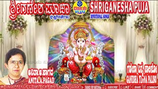 ಗಣೇಶ ಎನ್ನ ಪಾಲಿಸು  ಭಕ್ತಿಗೀತೆ  ಅನಿತಾ ಪಾಗದ  GANESHA YENNA PALISU  DEVOTIONAL SONG  ANITA PAGAD [upl. by Odnuges]