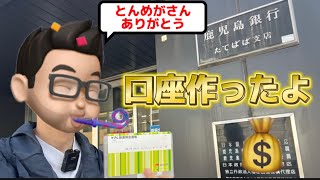 「鹿児島を元気にする会」鹿児島銀行で口座を作りましたライブ配信中！ [upl. by Georgianna632]