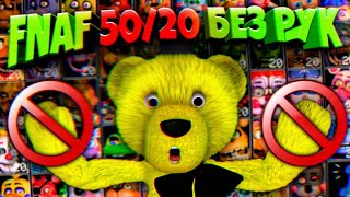 FNAF 5020 БЕЗ РУК ЧЕЛЛЕНДЖ  МОЖНО ли ПРОЙТИ ФНАФ 5020 ЕСЛИ НИЧЕГО НЕ ДЕЛАТЬ во ВРЕМЯ НОЧИ [upl. by Onidranreb940]