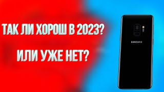 Samsung Galaxy S9 В 2023 ГОДУ🔥 СТОИТ ЛИ БРАТЬ [upl. by Geiger225]