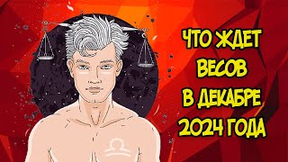 Что Ждет Весов в Декабре 2024 года [upl. by Fanchette365]