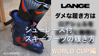 【解説】スキーブーツ WORLD CUPシリーズの履き方【LANGE】 [upl. by Isoais401]