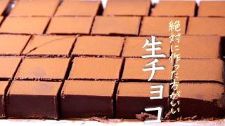 【生チョコ】とろける最上級の生チョコのシンプルで絶対に失敗しない作りかた [upl. by Hairam]