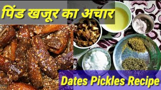 पिंड खजूर का अचार  Dates Pickles Recipe [upl. by Nebra503]