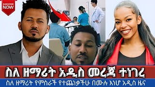 🔴 እነሆ አዲስ መረጃ  ስለ ዘማሪት የምስራች የተጨነቃችሁ ይህን ስሙ  Yemisrach simon  yisak sedikMelkitegnamedia [upl. by Ecnerewal896]