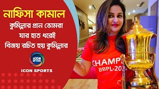 bpl নাফিসা কামাল কুমিল্লার প্রান ভোমরা  Nafisa Kamal  Comilla Victorians  2024 [upl. by Herbie]