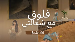 فلوق  وما توقعت الي صار 💔avakin life  افاكين لايف [upl. by Sladen933]