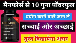 मैनफोर्स से 10 गुना सक्तिशाली  Kohinoor Gold Advanced Plus  खाने से पहले एक बार जान ले सचाई क्या [upl. by Newob731]