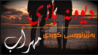 Mehrab  Divoone Bazi feat Reza Gardeshi kurdish subtitle  lyric ᴴᴰ   مهراب  دیوونه بازی [upl. by Gernhard]