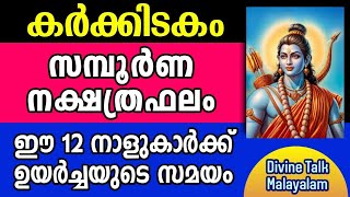 ഈ കർക്കിടകം നിങ്ങൾക്ക് എങ്ങനെ  സമ്പൂർണ നക്ഷത്രഫലം  Karkidakam  Nakshatra Phalam [upl. by Ardnuek908]