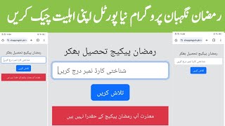 رمضان نگہبان پروگرام نیا پورٹل آگیا ہے اپنی اہلیت چیک کریں [upl. by Yanej964]