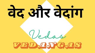 वेद और वेदांग कितने हैं   Vedas and Vedangas  by Upendra Singh [upl. by Neelav]