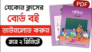 NCTB Book Download 2024  NCTB books BD  All book PDF download [upl. by Otti709]