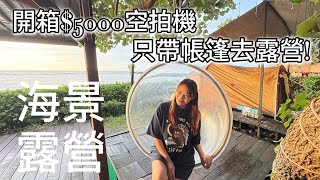 挑戰只帶帳篷露營｜開箱5000元空拍機｜台北海景露營區：十九庄營區介紹NO131 [upl. by Meesan]