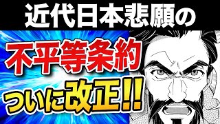 【日本史】ついに国会が開く！そして…40年越しに悲願の不平等条約改正【解説】【歴史】 [upl. by Mosier]