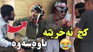 مناڵی ئاوا جگە لە فعلی قۆڕ هیچ بەرهەمێکی تری نیە  Ako Chkol [upl. by Ditter]