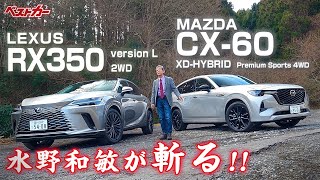 【水野和敏が斬る】レクサスRX350とマツダCX60 国産SUVに乗る [upl. by Socrates374]