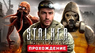 STALKER ЗОВ ПРИПЯТИ  Прохождение  STALKER Call of Pripyat [upl. by Tavia]