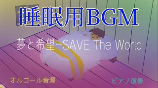 【7分】睡眠用 BGM オルゴール 夢と希望save the world UNDERTALE ピアノ演奏 [upl. by Hung]