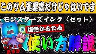 【ツムツム】モンスターズインクセットの超絶かんたん使い方解説！！このツム運要素だけじゃないです！ [upl. by Nittirb]