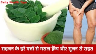 २ मिनट्स में मसल क्रैंप और सूजन से राहत  Drumstick leaves For Muscle Cramp amp Swelling [upl. by Januisz]