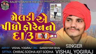 Meldi Maa No Aalap  મેલડી એ પીધો ફોરેન નો દારૂ meldi maa aalap vishal yogi  Trending Aalap [upl. by Morrison]