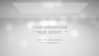 ตัวอย่างสปอตวิทยุ  TRUE SPORT [upl. by Aruasi]