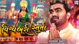 Vishvambhari Stuti  Jignesh Barot  Ambe Maa Stuti  Full Video  RDC Gujarati [upl. by Baese255]