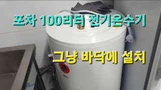 포차주방 100리터 스텐드식 전기온수기 설치 [upl. by Lilli]