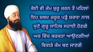 ਕੋਈ ਵੀ ਕੰਮ ਨੂੰ ਸ਼ੁਰੂ ਕਰਨ ਤੋਂ ਪਹਿਲਾਂ ਇਹ ਸ਼ਬਦ ਜ਼ਰੂਰ ਪੜ੍ਹੋ  gurbani shabad katha [upl. by Nealah]