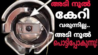 Adi nool pottunnathu thread broken Sweing machinesweing machine repair Malayalam [upl. by Broek73]