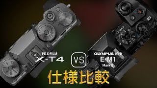 Fujifilm XT4 と Olympus OMD EM1 Mark III の仕様比較 [upl. by Patton]