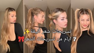 تسريحات شعر سهلة وبسيطة للمدرسة✨ أشهر تسريحات الشعر في التيكتوك الان🎀 [upl. by Teews]