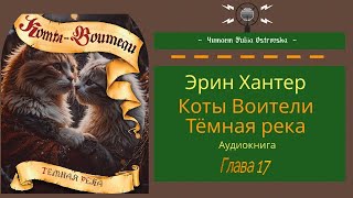 Коты Воители Темная река Глава 17  Аудиокнига котывоители аудиокнига warriorscats [upl. by Waltner682]