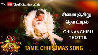 CHINANCHIRU THOTTILTAMIL CHRISTMAS SONGசின்னஞ்சிறு தொட்டில் [upl. by Airdnua]