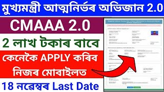 Atmanirbhar Asom Abhijan 20 Online Apply 2024CMAAA 20 Online ApplyAtmanirbhar Asom Abhijan 20 [upl. by Rysler745]