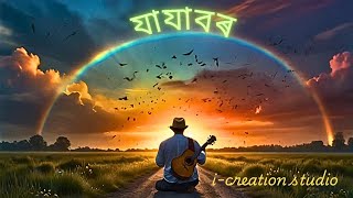 যাযাবৰ ।। NEW ASSAMESE SONG JAJABOR [upl. by Rojam]